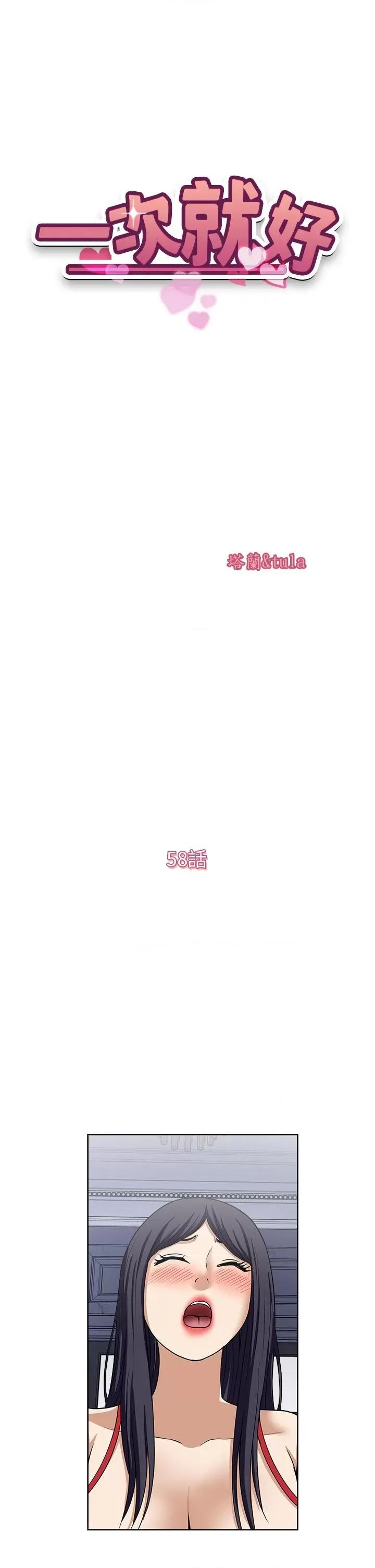 一次就好 一次就好第58话-助我解放的男人 第5页