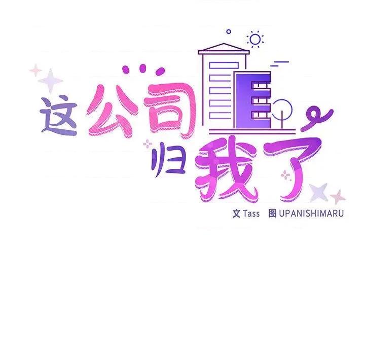 这家公司规我管 这公司归我了/这家公司规我管 第18页