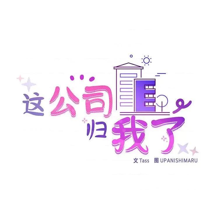 这家公司规我管 这公司归我了-2 这公司归我了 第84页