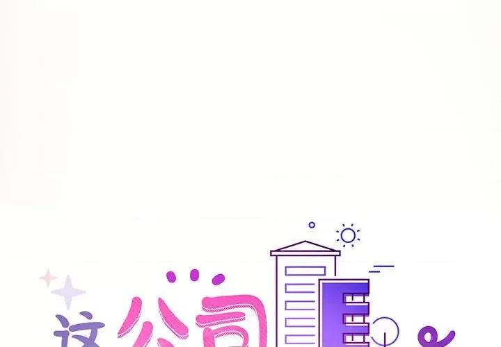 这家公司规我管 这公司归我了-这公司归我了 第4话 第1页
