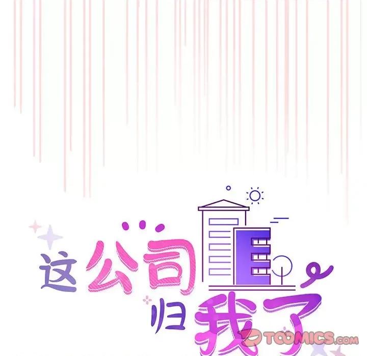 这家公司规我管 这公司归我了-这公司归我了 第5话 第33页