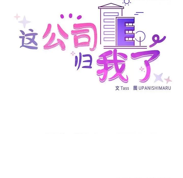 这家公司规我管 这公司归我了-这公司归我了 第6话 第92页