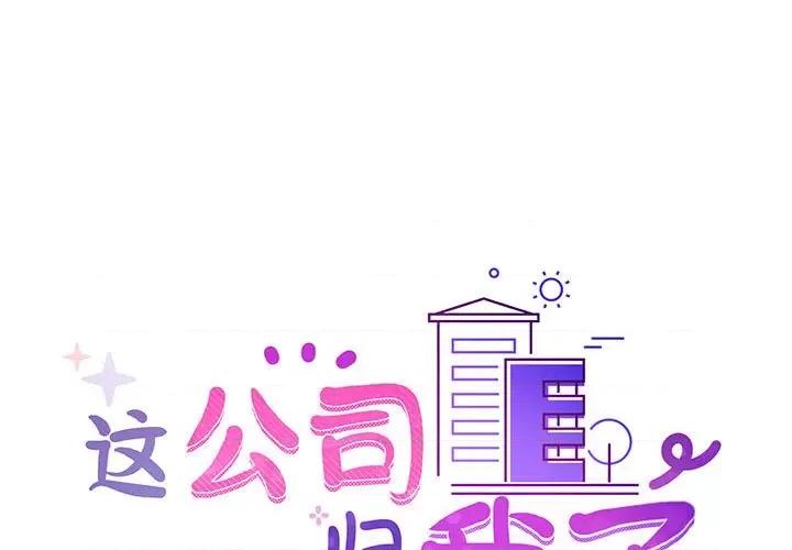 这家公司规我管 这公司归我了-这公司归我了 第7话 第1页