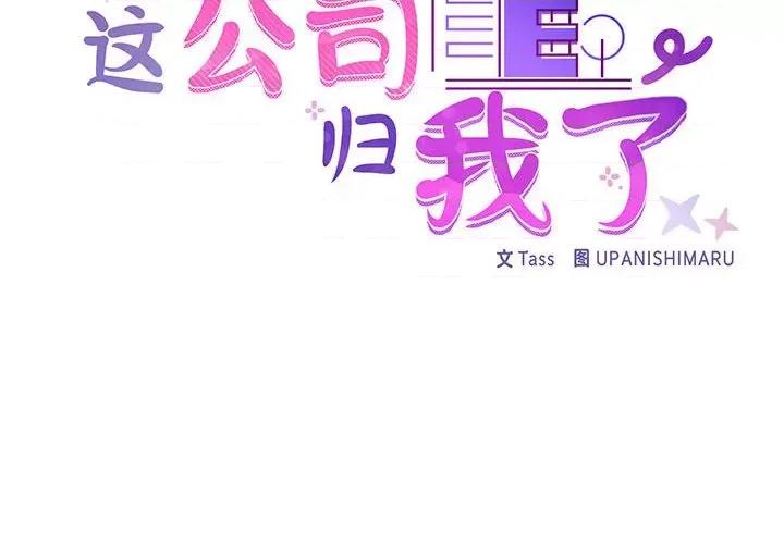 这家公司规我管 这公司归我了-这公司归我了 第8话 第2页
