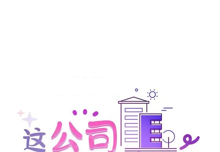 这家公司规我管 这公司归我了-这公司归我了 第9话 第1页