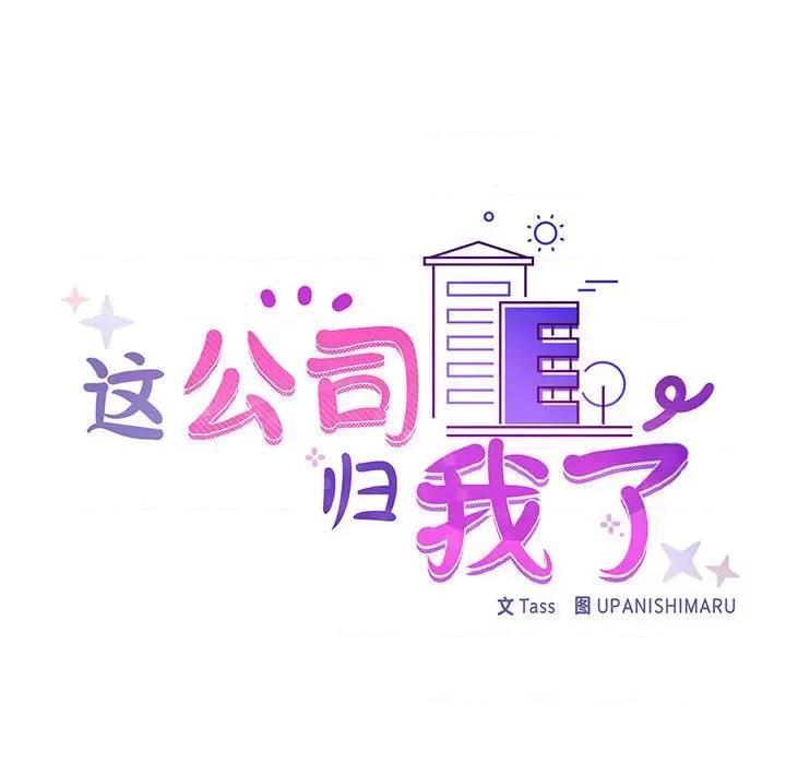 这家公司规我管 这公司归我了-这公司归我了 第10话 第23页