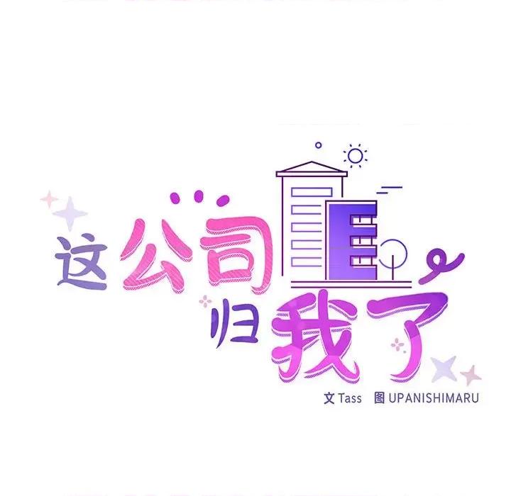 这家公司规我管 这公司归我了-这公司归我了 第11话 第18页