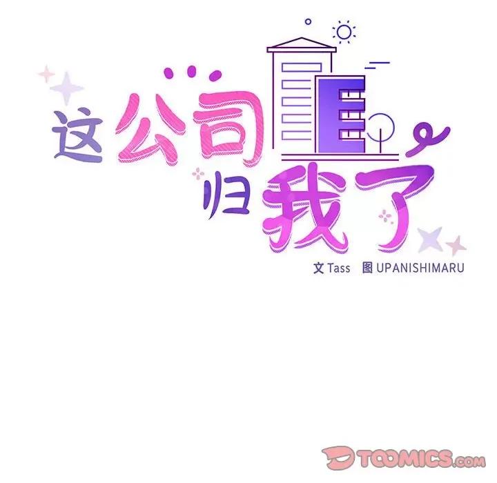 这家公司规我管 这公司归我了-这公司归我了 第12话 第33页