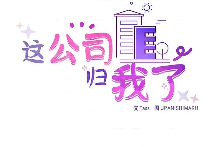 这家公司规我管 这公司归我了-这公司归我了 第13话 第2页