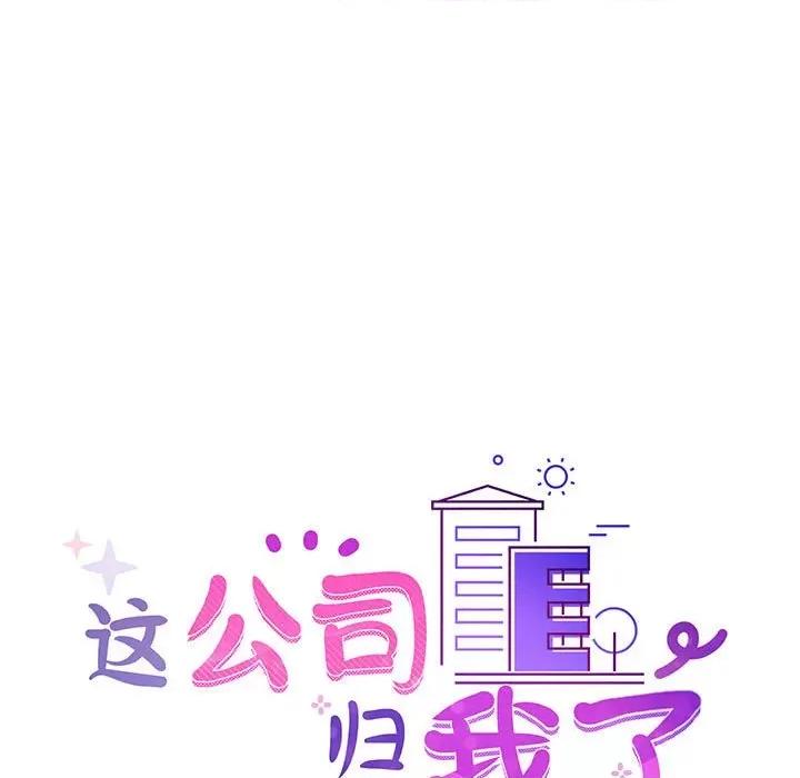 这家公司规我管 这公司归我了-这公司归我了 第14话 第13页