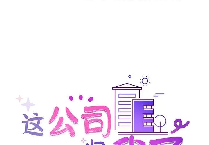 这家公司规我管 这公司归我了-这公司归我了 第15话 第1页