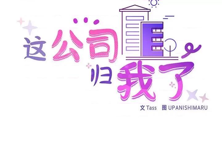 这家公司规我管 这公司归我了-这公司归我了 第18话 第2页