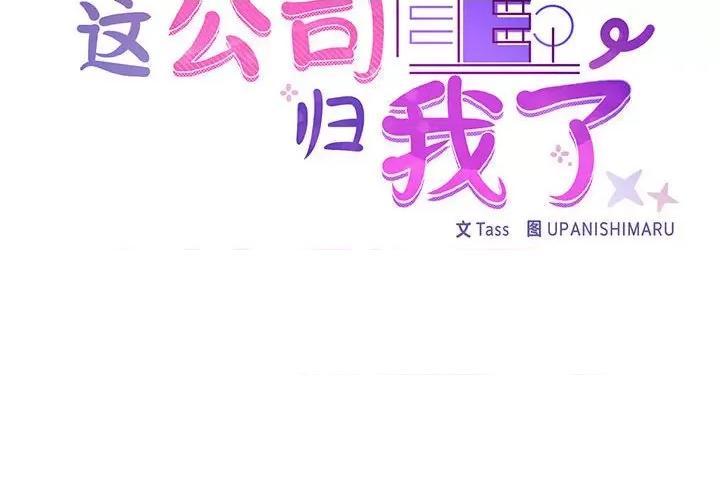 这家公司规我管 这公司归我了-这公司归我了 第19话 第2页