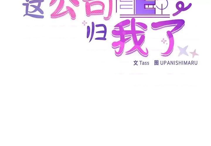 这家公司规我管 这公司归我了-这公司归我了 第20话 第2页