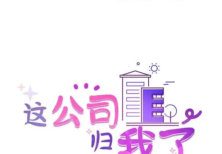 这家公司规我管 这公司归我了-这公司归我了 第21话 第1页