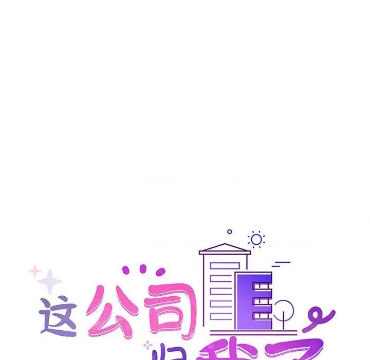 这家公司规我管 这公司归我了-这公司归我了 第22话 第19页