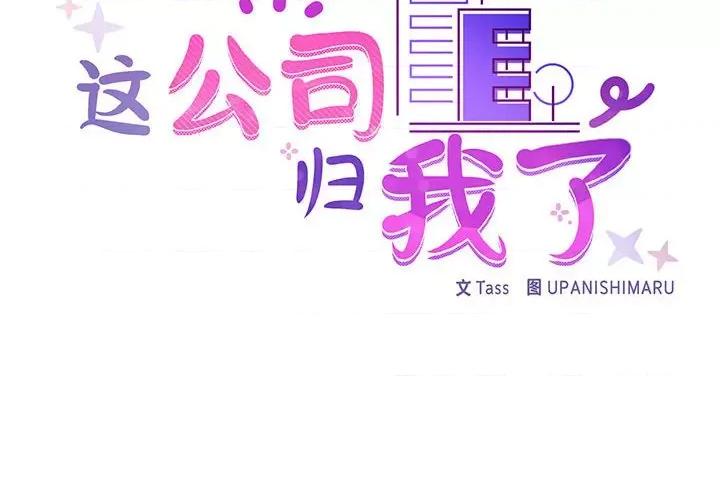 这家公司规我管 这公司归我了-这公司归我了 第23话 第2页