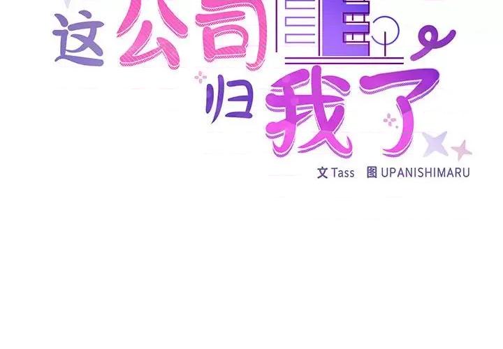 这家公司规我管 这公司归我了-这公司归我了 第24话 第2页