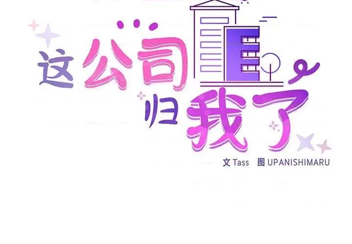 这家公司规我管 这公司归我了-这公司归我了 第25话 第2页