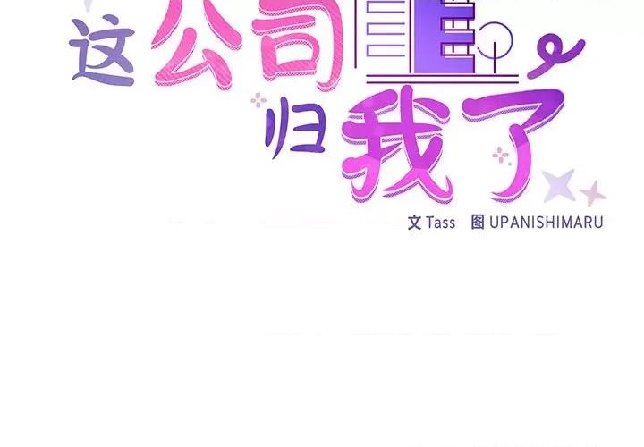 这家公司规我管 这公司归我了-这公司归我了 第26话 第2页