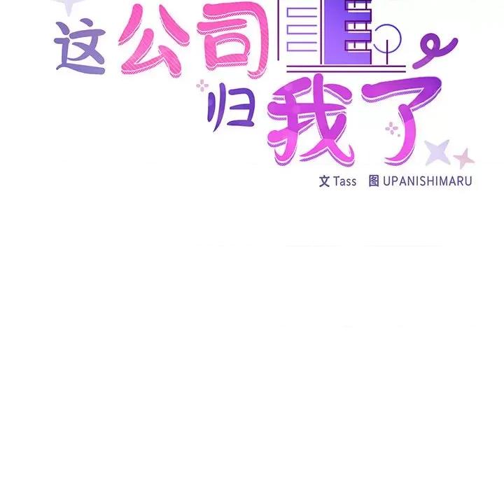 这家公司规我管 这公司归我了-这公司归我了 第26话 第104页