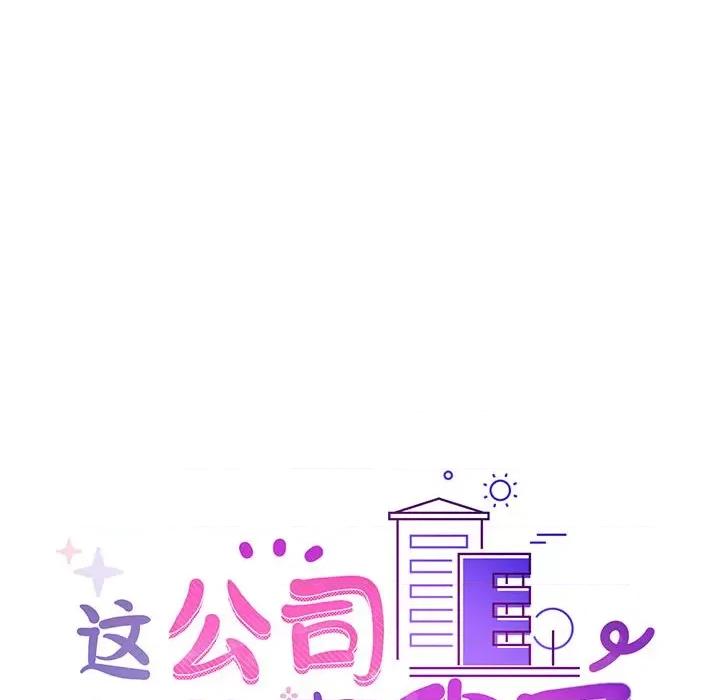 这家公司规我管 这公司归我了-这公司归我了 第28话 第53页