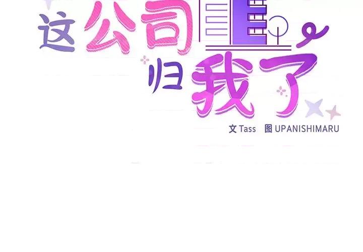 这家公司规我管 这公司归我了-这公司归我了 第30话 第2页