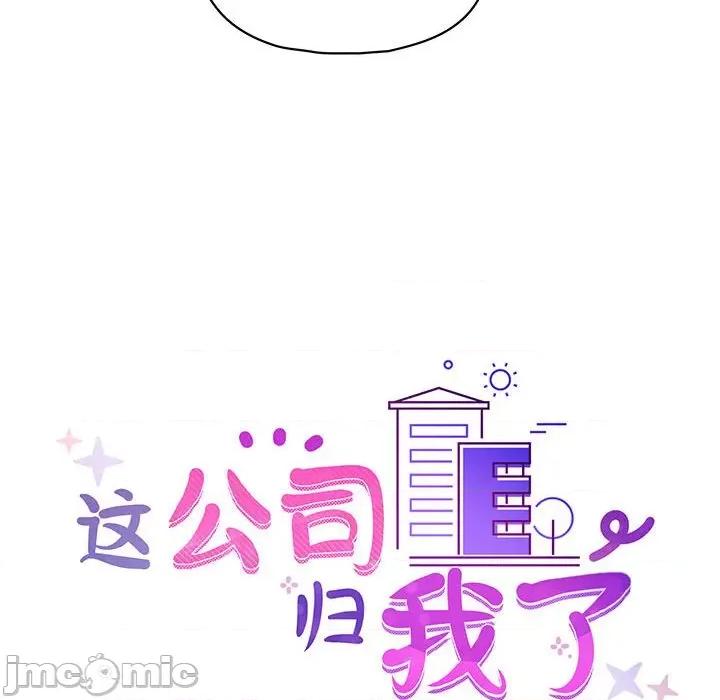 这家公司规我管 这公司归我了-这公司归我了 第31话 第30页