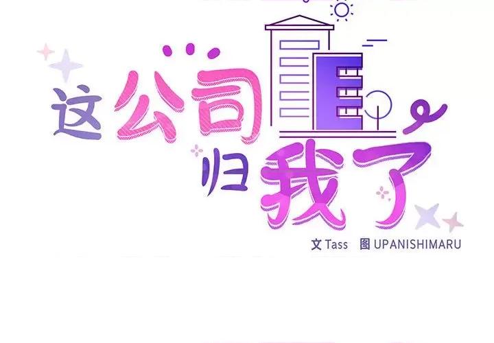这家公司规我管 这公司归我了-这公司归我了 第33话 第2页