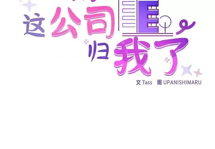 这家公司规我管 这公司归我了-这公司归我了 第34话 第2页