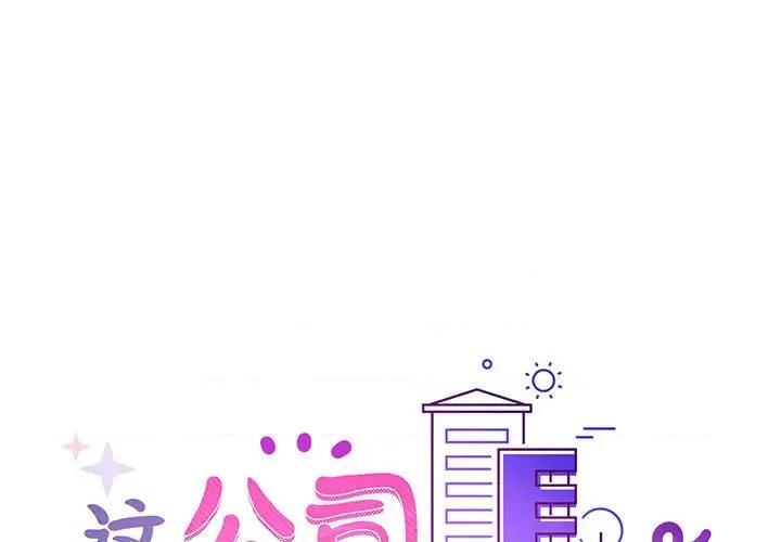 这家公司规我管 这公司归我了-这公司归我了 第35话 第1页