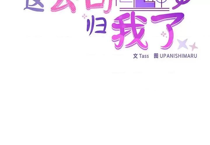 这家公司规我管 这公司归我了-这公司归我了 第35话 第2页