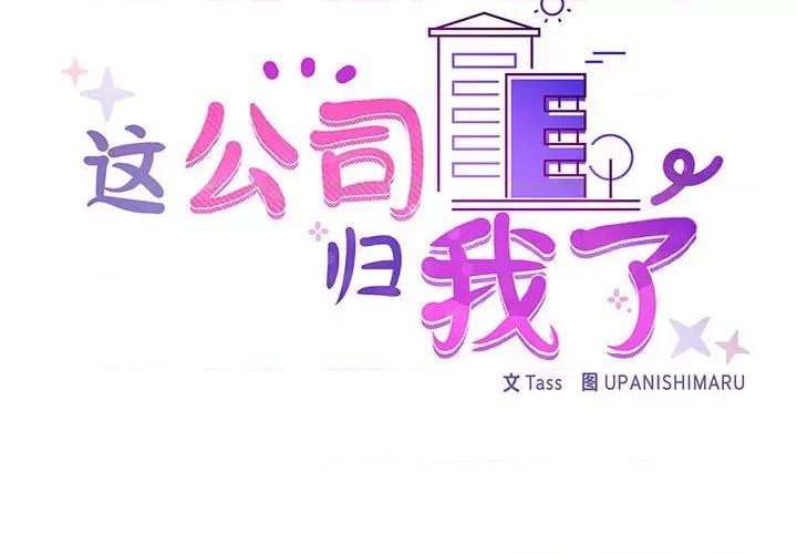 这家公司规我管 这公司归我了-这公司归我了 第36话 第2页