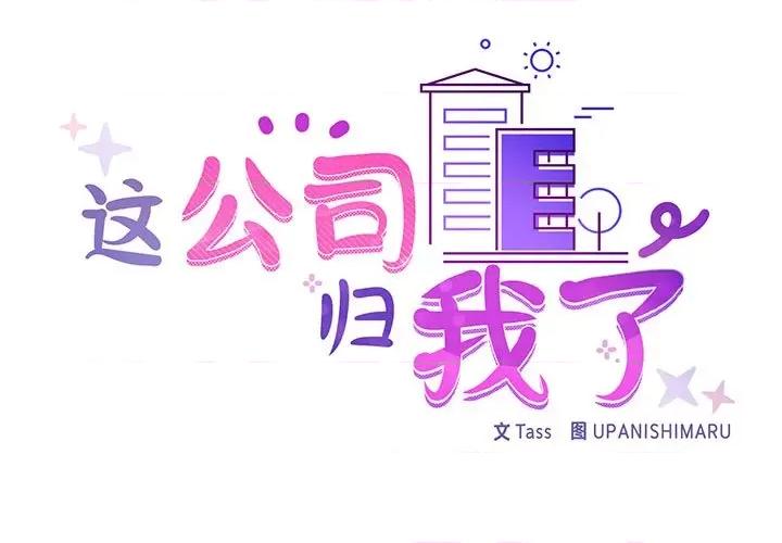这家公司规我管 这公司归我了-这公司归我了 第37话 第2页