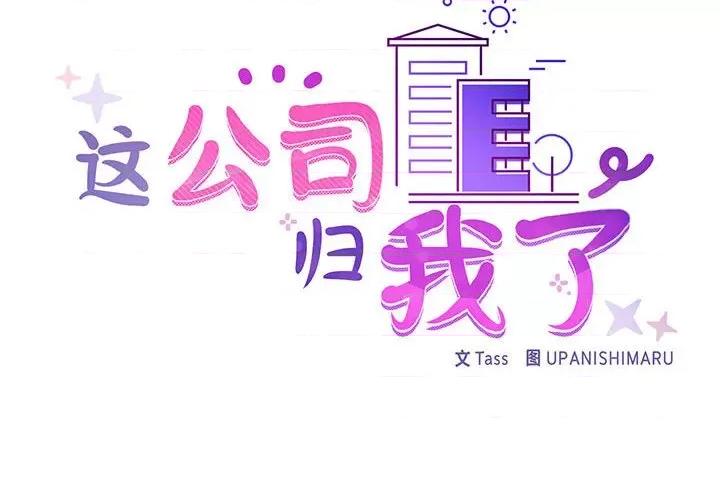 这家公司规我管 这公司归我了-这公司归我了 第38话 第2页