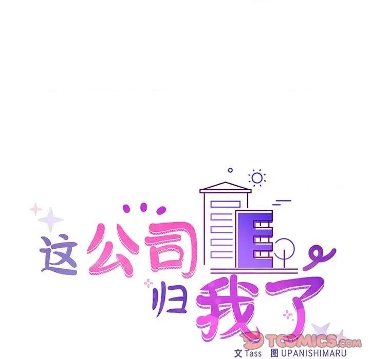 这家公司规我管 这公司归我了-这公司归我了 第41话 第51页