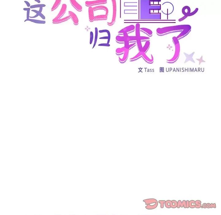 这家公司规我管 这公司归我了-这公司归我了 第42话 第33页