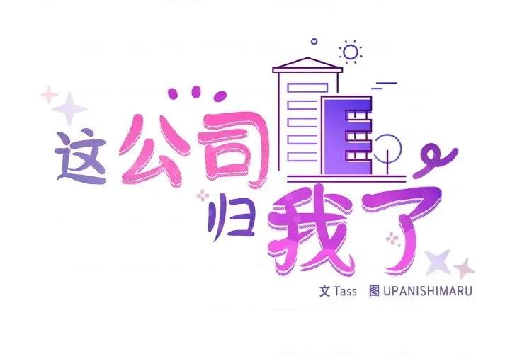 这家公司规我管 这公司归我了-这公司归我了 第44话 第2页