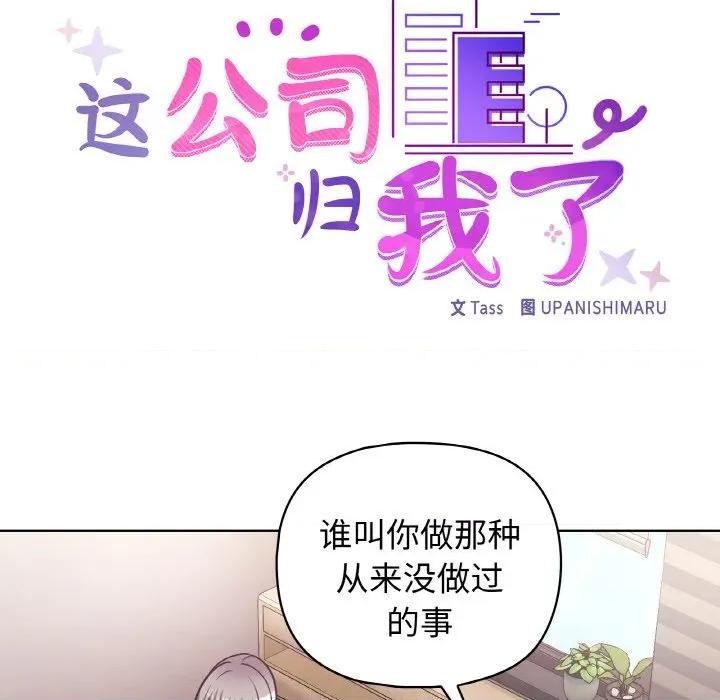 这家公司规我管 这公司归我了-这公司归我了 第45话 第32页