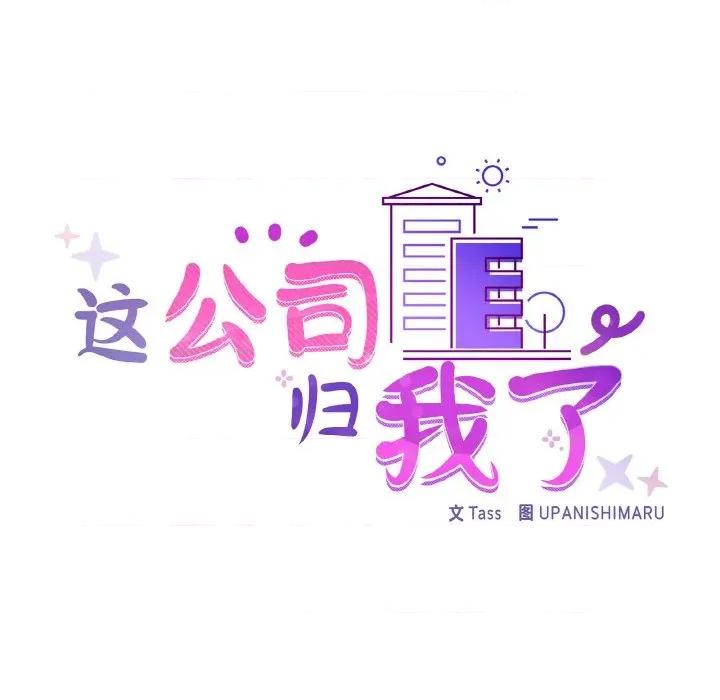 这家公司规我管 这公司归我了-这公司归我了 第46话 第29页