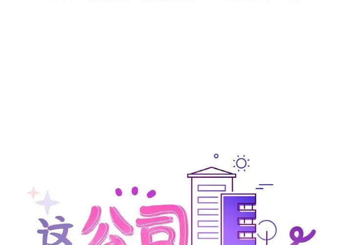 这家公司规我管 这公司归我了-这公司归我了 第48话 第1页