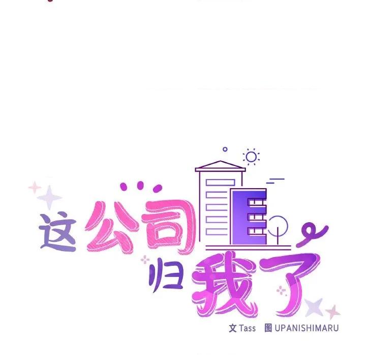 这家公司规我管 这公司归我了-这公司归我了 第49话 第31页