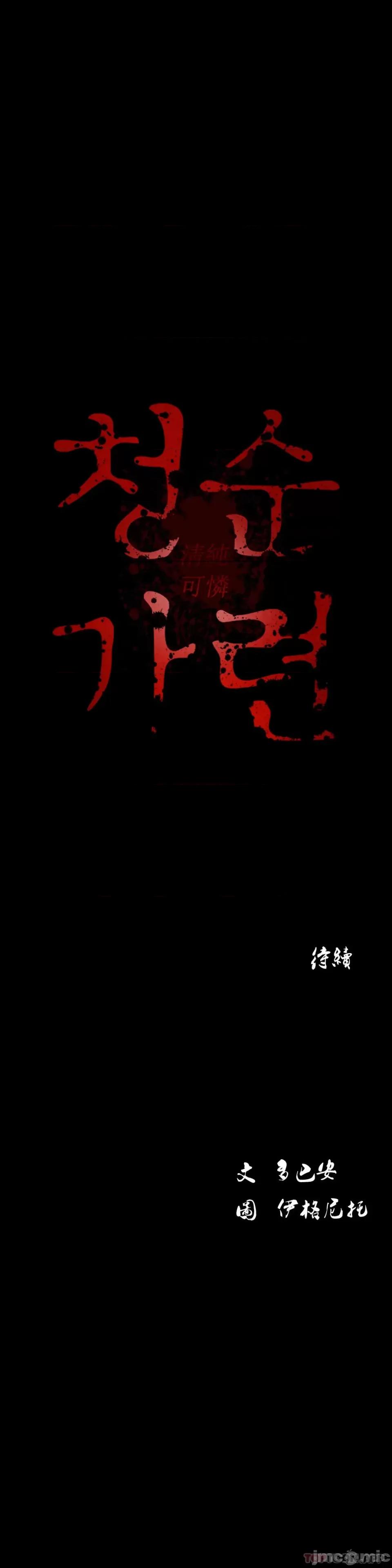 清纯可憐 清纯可憐-第25话 第37页