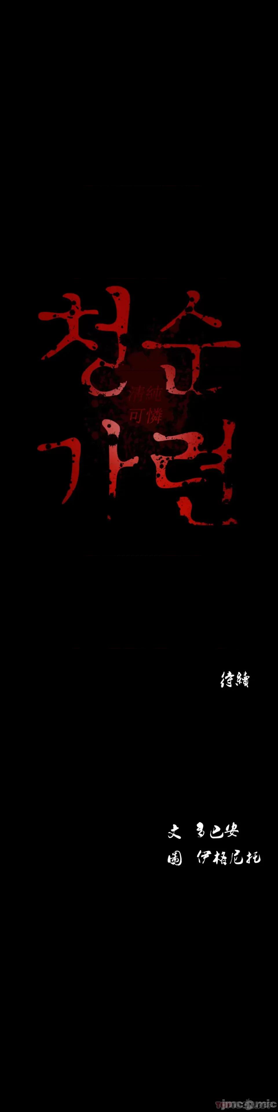 清纯可憐 清纯可憐-第36话 第45页