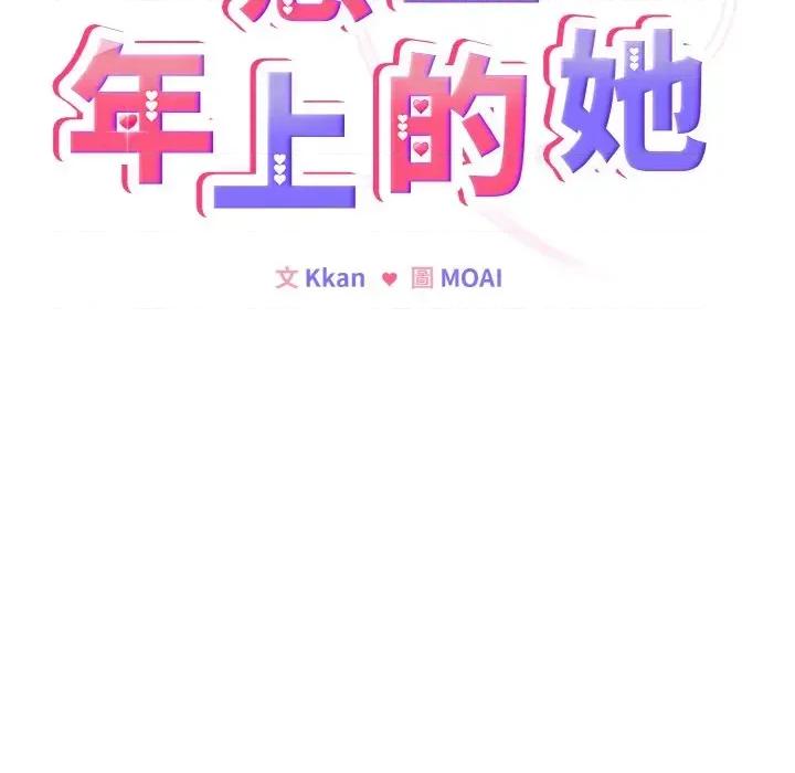 恋上年上的她 恋上年上的她 第112页