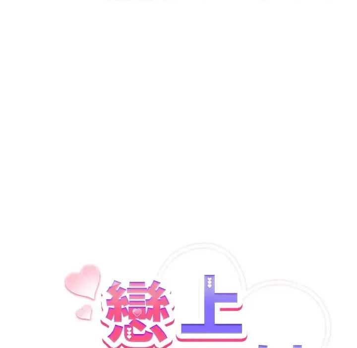 恋上年上的她 恋上年上的她-第3话 第19页