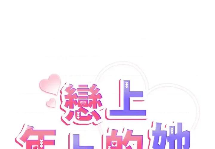 恋上年上的她 恋上年上的她-第4话 第2页