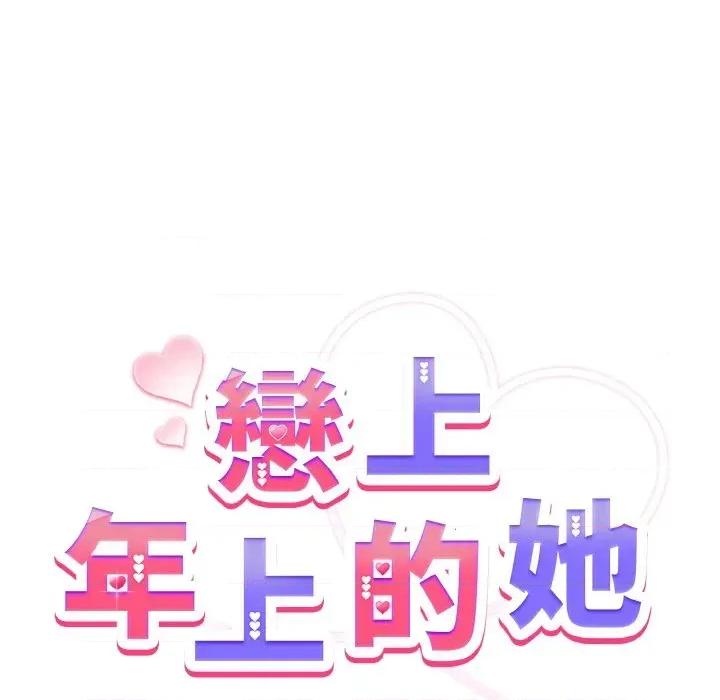 恋上年上的她 恋上年上的她-第5话 第9页