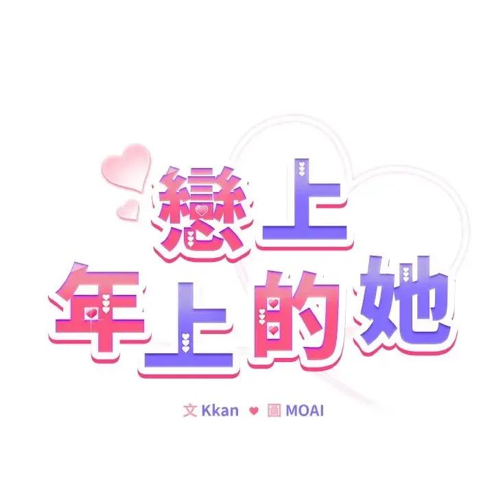 恋上年上的她 恋上年上的她-第6话 第17页