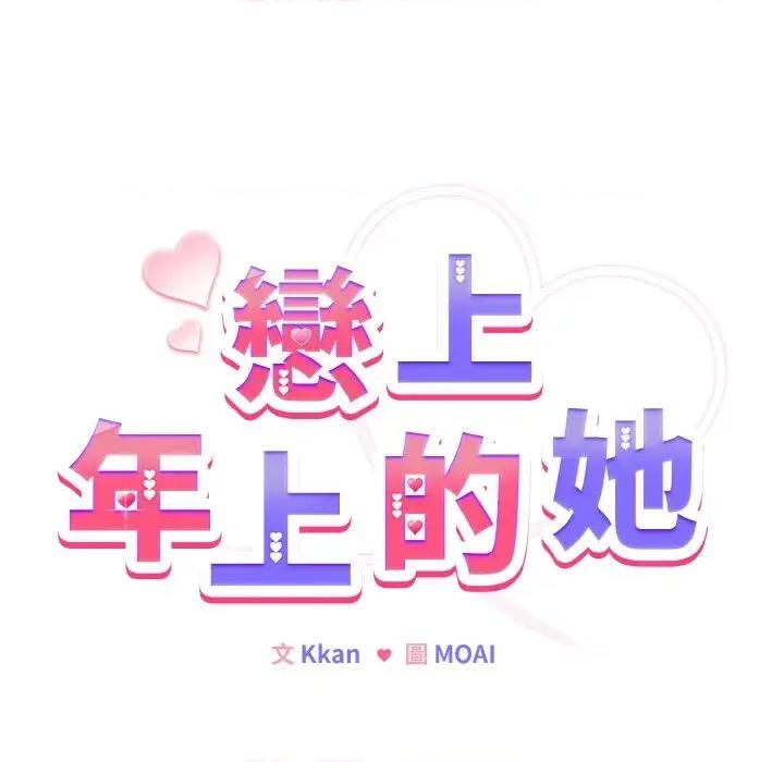 恋上年上的她 恋上年上的她-第7话 第17页